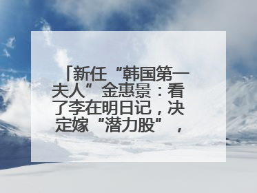 新任“韩国第一夫人”金惠景：看了李在明日记，决定嫁“潜力股”，曾是钢琴老师，一开始并不支持丈夫从政