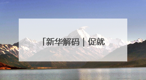 新华解码｜促就业强产业！权威部门解析人力资源服务业与制造业融合发展试点