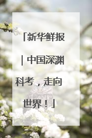 新华鲜报｜中国深渊科考，走向世界！