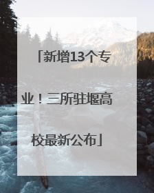 新增13个专业！三所驻堰高校最新公布