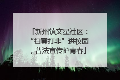 新州镇文星社区：“扫黄打非”进校园，普法宣传护青春