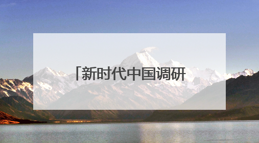 新时代中国调研行之文化中华丨青岛工人运动发源地红色文化浸人心