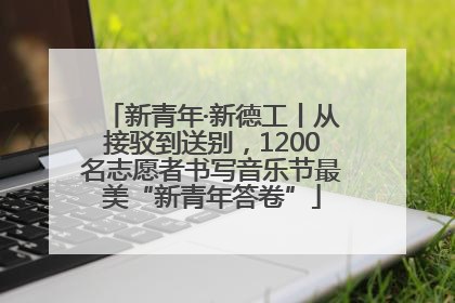 新青年·新德工丨从接驳到送别，1200名志愿者书写音乐节最美“新青年答卷”