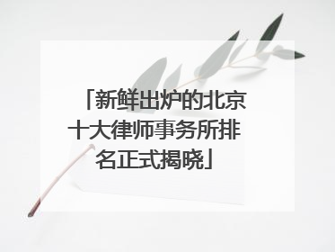 新鲜出炉的北京十大律师事务所排名正式揭晓