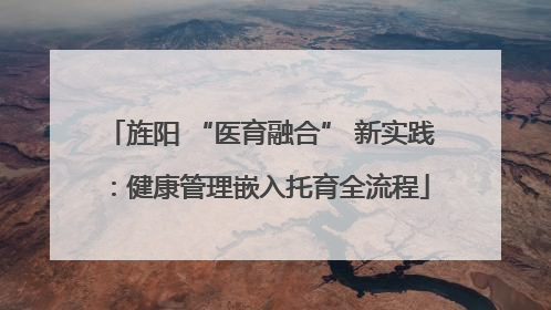 旌阳 “医育融合” 新实践：健康管理嵌入托育全流程