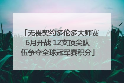 无畏契约多伦多大师赛6月开战 12支顶尖队伍争夺全球冠军赛积分