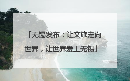 无锡发布：让文旅走向世界，让世界爱上无锡