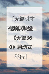无锡引才视频展映暨《无锡360》启动式举行