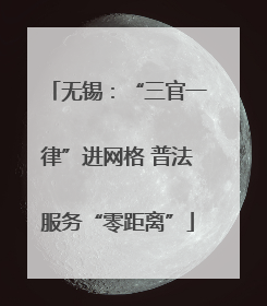 无锡：“三官一律”进网格 普法服务“零距离”