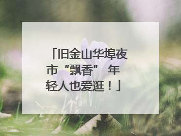 旧金山华埠夜市“飘香” 年轻人也爱逛！