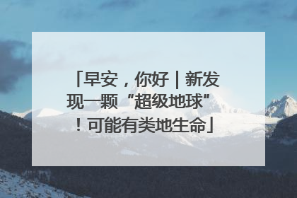 早安，你好｜新发现一颗“超级地球”！可能有类地生命