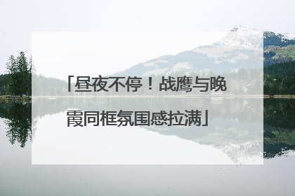 昼夜不停！战鹰与晚霞同框氛围感拉满