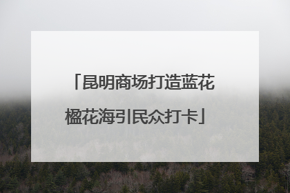 昆明商场打造蓝花楹花海引民众打卡