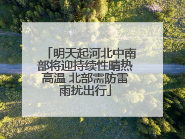 明天起河北中南部将迎持续性晴热高温 北部需防雷雨扰出行