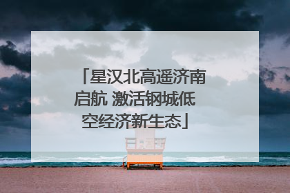 星汉北高遥济南启航 激活钢城低空经济新生态