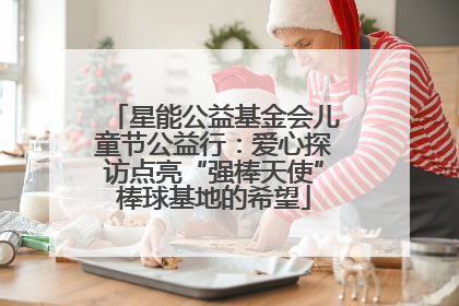 星能公益基金会儿童节公益行：爱心探访点亮“强棒天使”棒球基地的希望