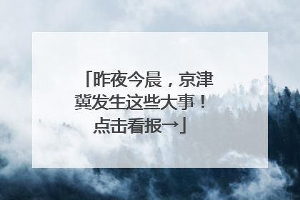 昨夜今晨，京津冀发生这些大事！点击看报→