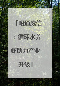 昭通威信：循环水养虾助力产业升级