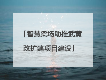 智慧梁场助推武黄改扩建项目建设