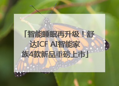 智能睡眠再升级！舒达ICF AI智能家族4款新品重磅上市