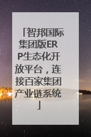 智邦国际集团版ERP生态化开放平台，连接百家集团产业链系统