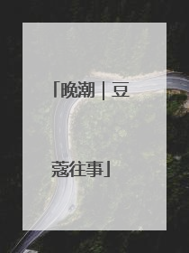 晚潮｜豆蔻往事