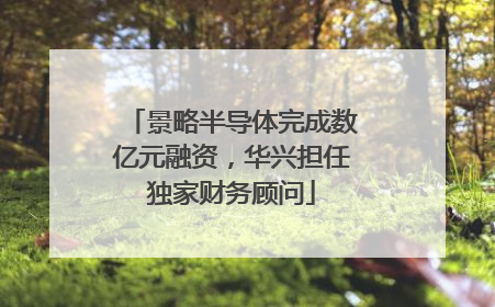 景略半导体完成数亿元融资，华兴担任独家财务顾问