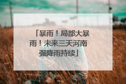 暴雨！局部大暴雨！未来三天河南强降雨持续