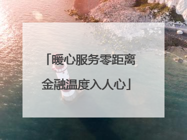 暖心服务零距离 金融温度入人心