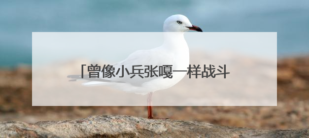 曾像小兵张嘎一样战斗，98岁抗战老兵唱起他学会的第一首军歌