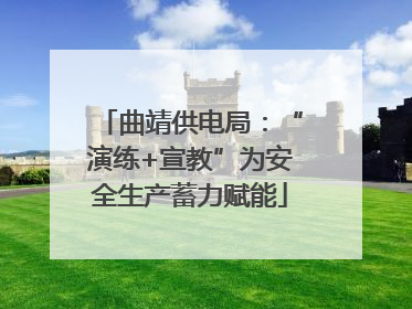 曲靖供电局：“演练+宣教”为安全生产蓄力赋能