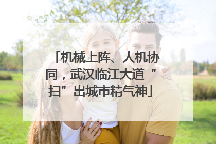 机械上阵、人机协同，武汉临江大道“扫”出城市精气神
