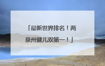 最新世界排名！两泉州健儿双第一！