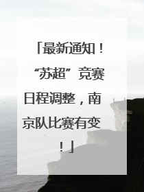 最新通知！“苏超”竞赛日程调整，南京队比赛有变！