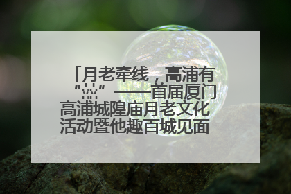 月老牵线，高浦有“囍”——首届厦门高浦城隍庙月老文化活动暨他趣百城见面会隆重举办
