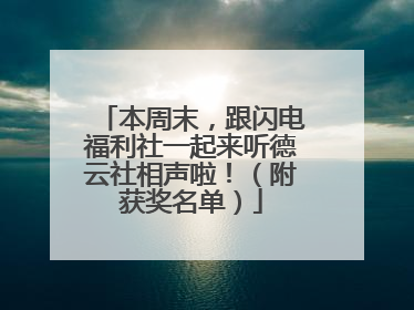 本周末，跟闪电福利社一起来听德云社相声啦！（附获奖名单）