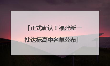 正式确认！福建新一批达标高中名单公布
