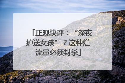 正观快评：“深夜护送女孩”？这种烂流量必须封杀