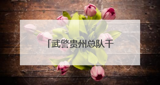 武警贵州总队千余名新兵授衔