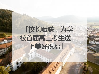 校长赋联，为学校首届高三考生送上美好祝福