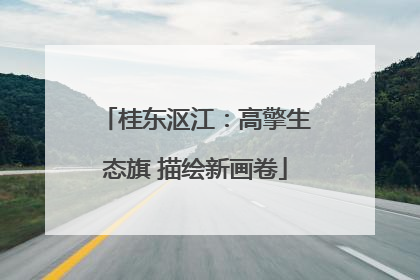 桂东沤江：高擎生态旗 描绘新画卷
