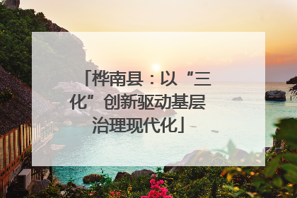 桦南县：以“三化”创新驱动基层治理现代化
