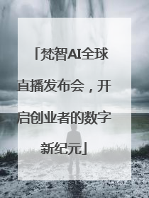 梵智AI全球直播发布会，开启创业者的数字新纪元
