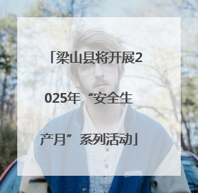 梁山县将开展2025年“安全生产月”系列活动