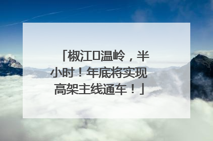 椒江⇌温岭，半小时！年底将实现高架主线通车！
