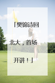 樊锦诗回北大，首场开讲！
