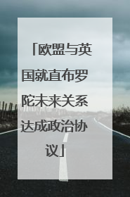 欧盟与英国就直布罗陀未来关系达成政治协议