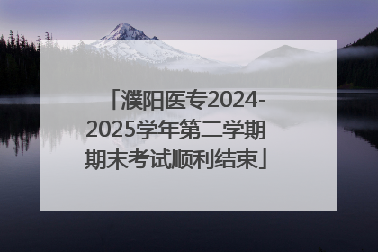 濮阳医专2024-2025学年第二学期期末考试顺利结束