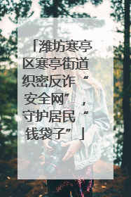 潍坊寒亭区寒亭街道织密反诈“安全网”，守护居民“钱袋子”