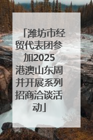 潍坊市经贸代表团参加2025港澳山东周并开展系列招商洽谈活动